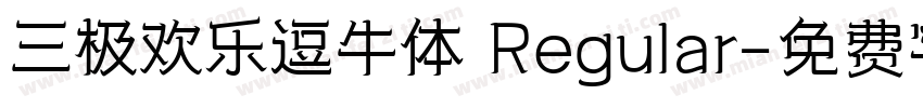 三极欢乐逗牛体 Regular字体转换